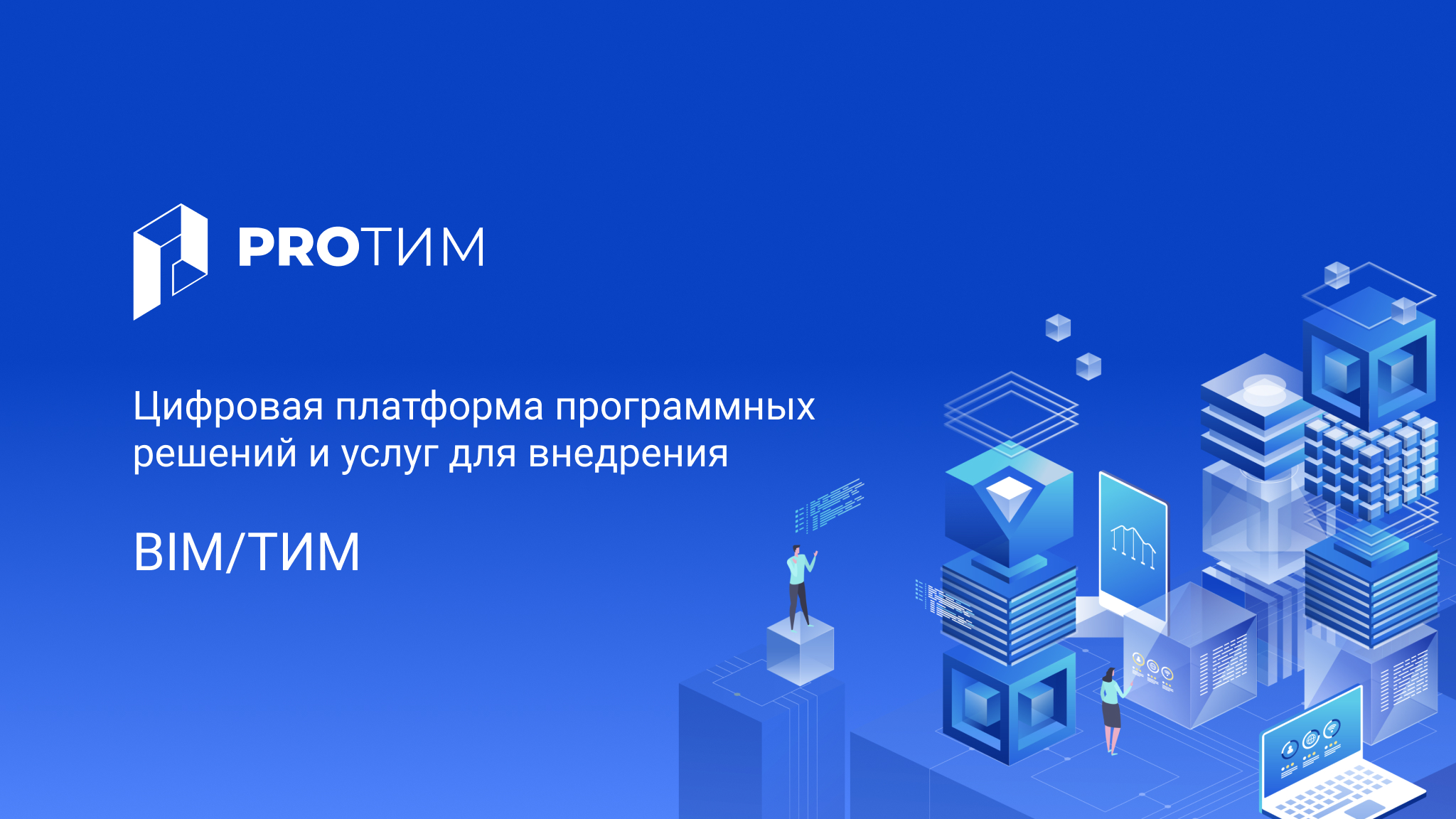 Разработчики модулей и плагинов для BIM/ТИМ на сайте Pro-tim.ru