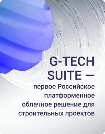 G-TECH SUITE – первое российское платформенное облачное решение для строительных проектов