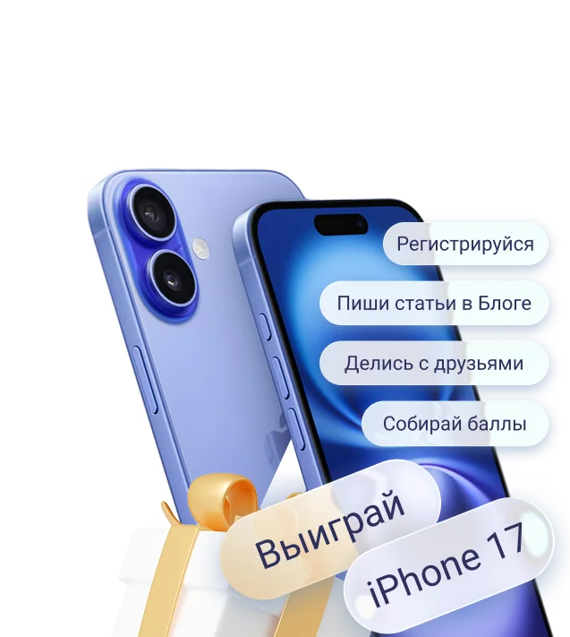 Выиграй IPhone 17