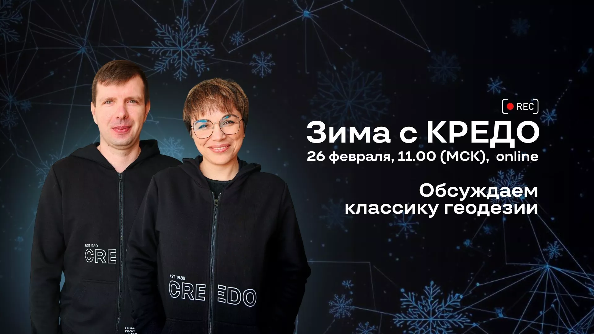 
                                          Обсуждаем классику геодезии: ТИМ КРЕДО ДАТ и ТИМ КРЕДО НИВЕЛИР. Автовебинар