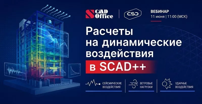 Вебинар «Расчеты на динамические воздействия в SCAD++»
