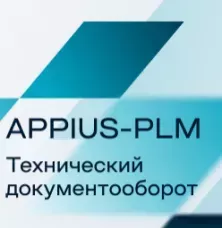 Appius-PLM Технический документооборот