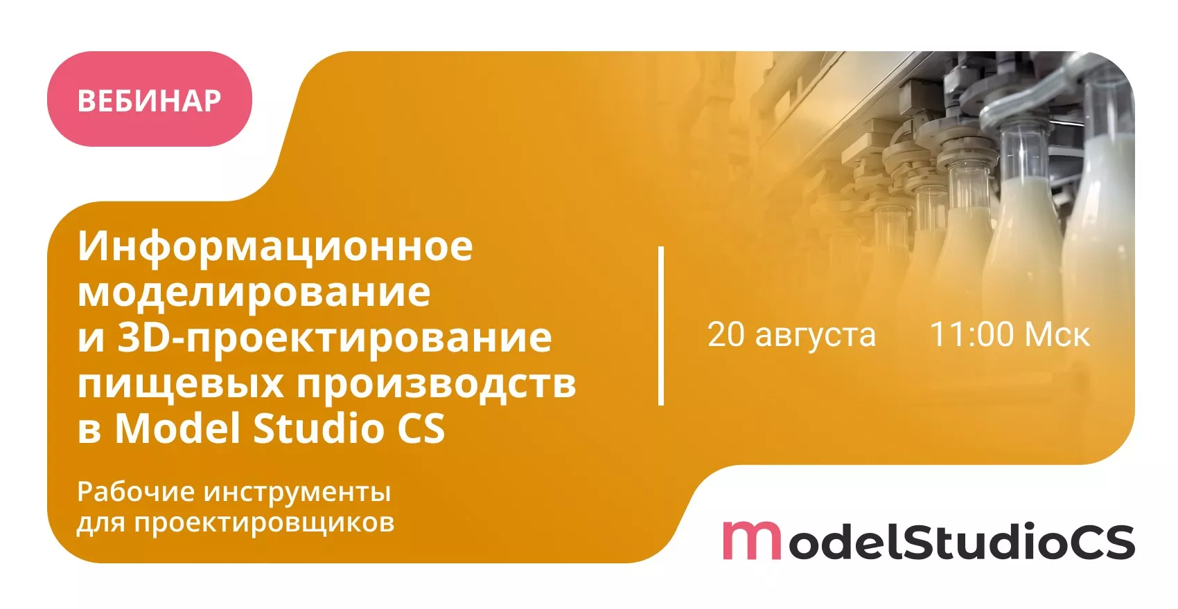 Вебинар «Информационное моделирование и 3D-проектирование пищевых производств в Model Studio CS»