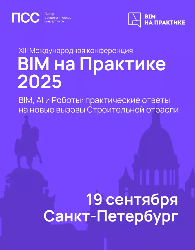 BIM на практике 2025
