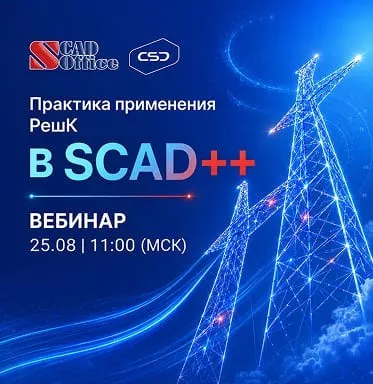 Вебинар «Практика применения и новые возможности пакета плагинов РешК к SCAD++»