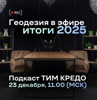 Геодезия в эфире