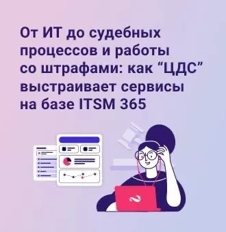 ЦДС и ITSM