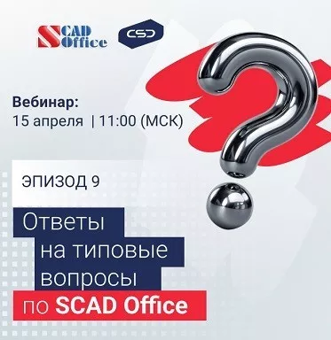 Вебинар SCAD Office. Эпизод 9