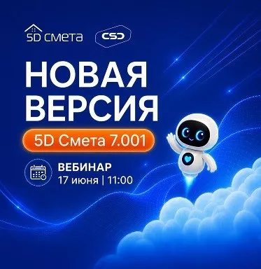 5D Смета – новые возможности версии 7.001