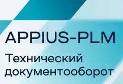 APPIUS-PLM Технический документооборот