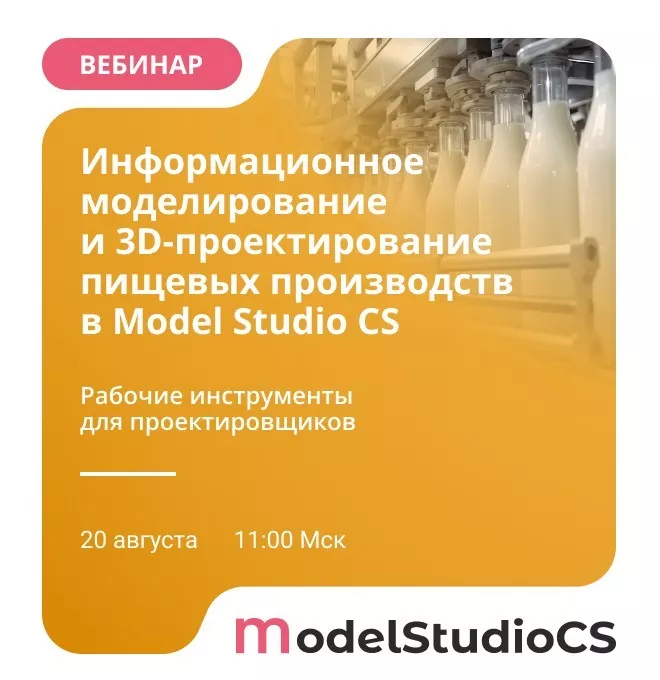 Вебинар «Информационное моделирование и 3D-проектирование пищевых производств в Model Studio CS»
