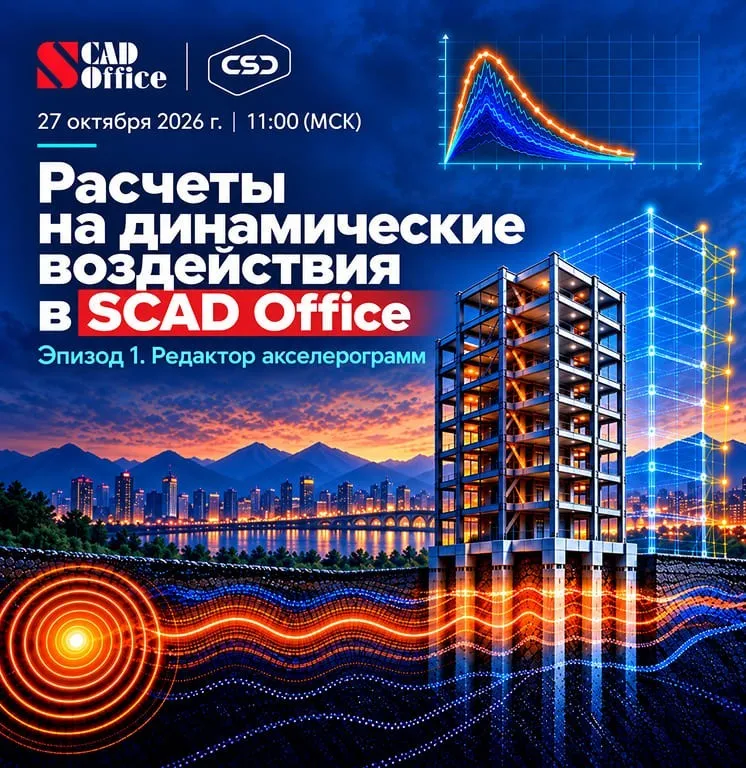 Вебинар «Расчеты на динамические воздействия в SCAD Office. Эпизод 1 "Редактор акселерограмм"»