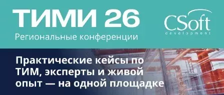 Конференция ТИМИ Нижний Новгород 2026