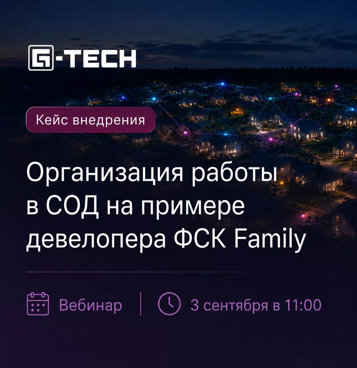 Вебинар «Как внедрить цифровое решение в строительную компанию, если ее процессы не подходят под предложения на рынке?»