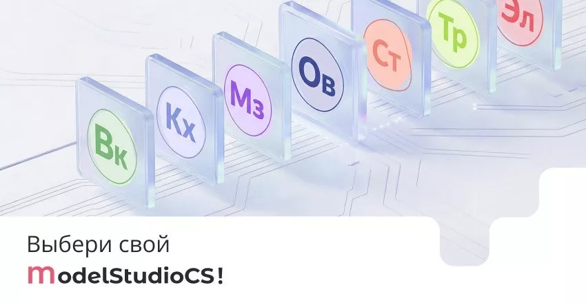 Практические вебинары Model Studio CS