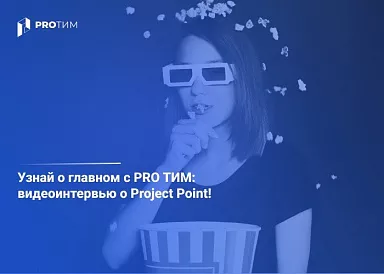 Видеоинтервью о СОД Project Point