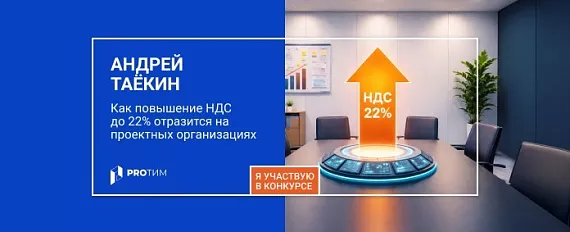 Повышение НДС до 22%: как это отразится на проектных организациях и что нужно сделать заранее