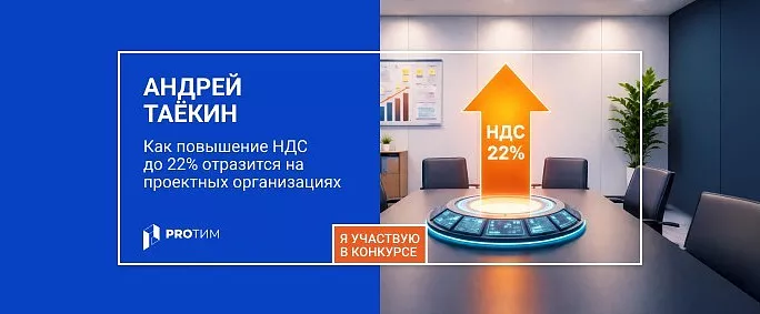 Повышение НДС до 22%: как это отразится на проектных организациях и что нужно сделать заранее