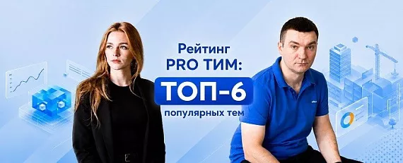 Рейтинг PRO ТИМ: ТОП-6 популярных тем