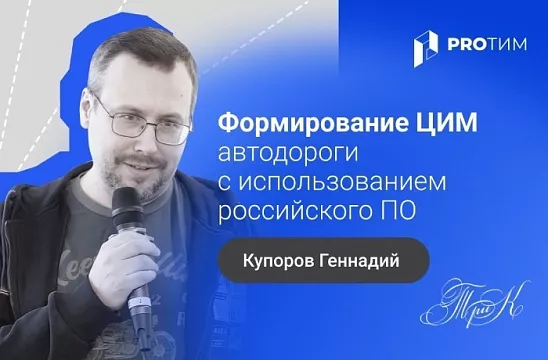 Формирование ЦИМ автодороги с использованием российского ПО