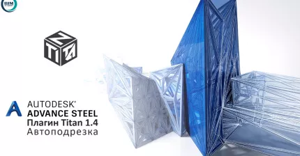 TITAN Advance Steel