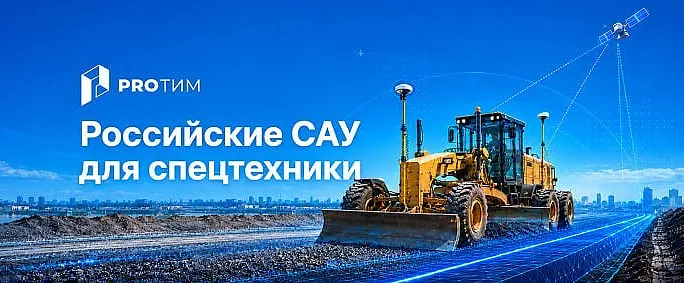 Российские системы автоматизации спецтехники: основные проблемы и практика использования
