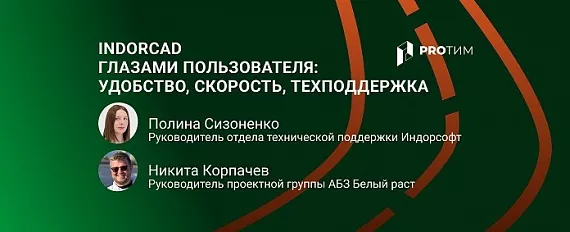 IndorCAD глазами пользователя: удобство, скорость, живая техподдержка