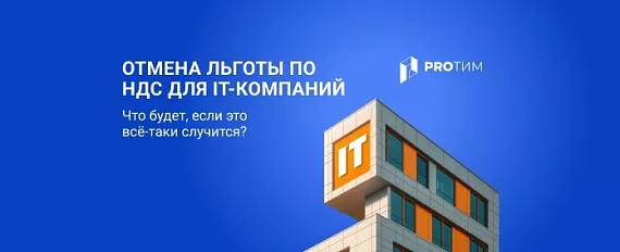 Отмена льготы по НДС: что будет, если это всё-таки случится?