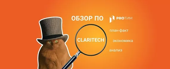 Обзор ПО Claritech: прозрачность распределения расходов как инструмент роста