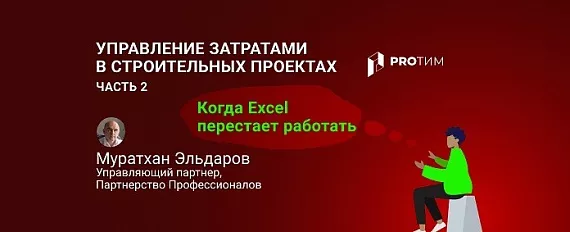 Когда Excel перестает работать: управление затратами в строительных проектах