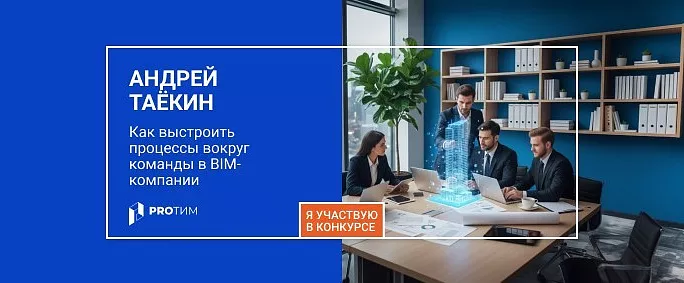 Управленческий взгляд на работу BIM-компаний: как выстроить процессы вокруг команды