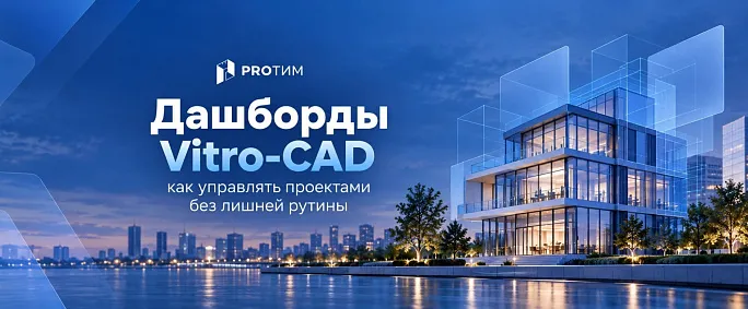 Как дашборды Vitro-CAD помогают управлять проектами без лишней рутины