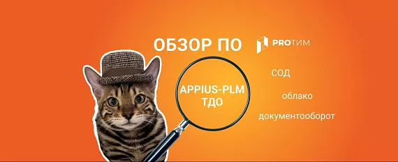 Обзор программного продукта Appius-PLM Технический документооборот