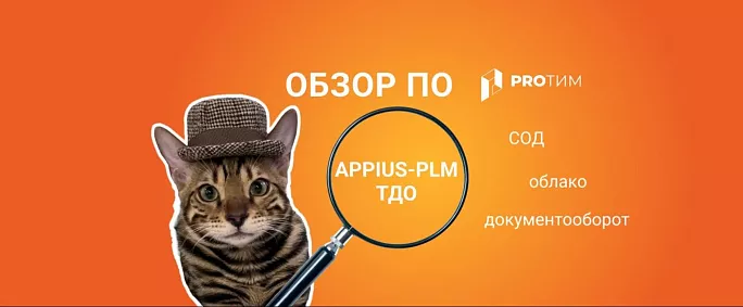 Обзор программного продукта Appius-PLM Технический документооборот
