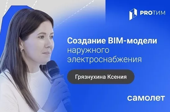 Создание BIM-модели наружного электроснабжения