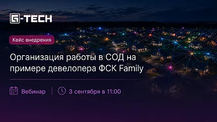 Вебинар «Как внедрить цифровое решение в строительную компанию, если ее процессы не подходят под предложения на рынке?»