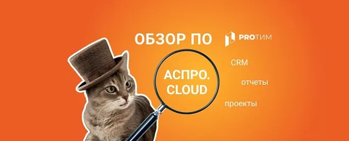 Обзор ПО: Аспро.Cloud