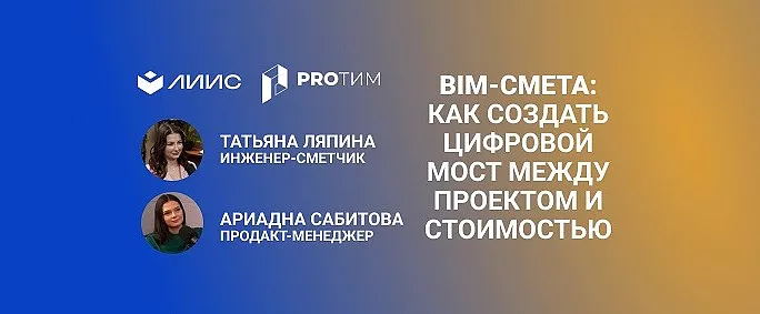 BIM-смета: Как создать цифровой мост между проектом и стоимостью. Опыт ЛИИС в программе 5D Смета