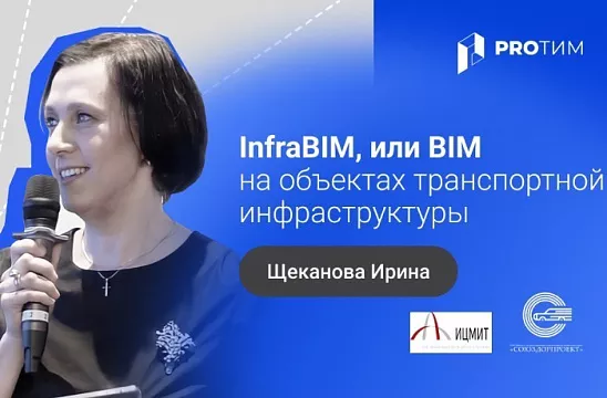 InfraBIM, или BIM на объектах транспортной инфраструктуры