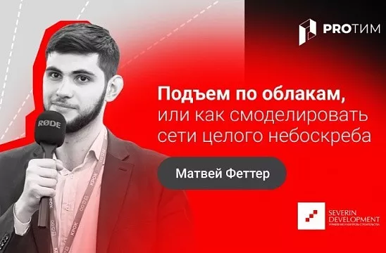 Подъём по облакам, или как смоделировать сети целого небоскрёба