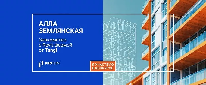 От ручной загрузки к полной автоматизации: знакомство с Revit‑фермой от Tangl