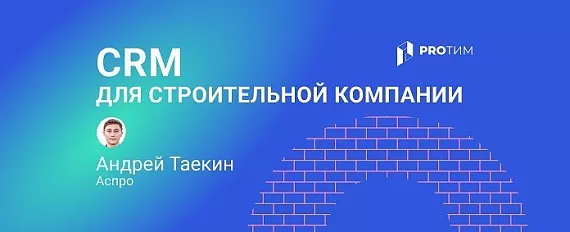 CRM для строительной компании: как не потерять заказ от первого звонка до сдачи объекта