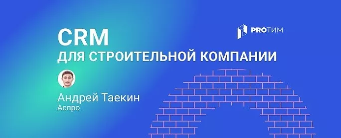 CRM для строительной компании: как не потерять заказ от первого звонка до сдачи объекта