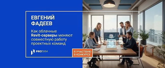 RSNBIM: как облачные Revit‑серверы меняют совместную работу проектных команд
