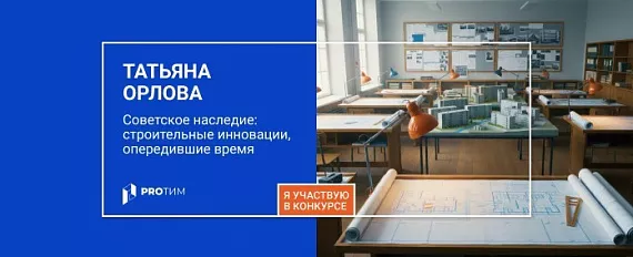 Советское наследие: строительные инновации, опередившие время