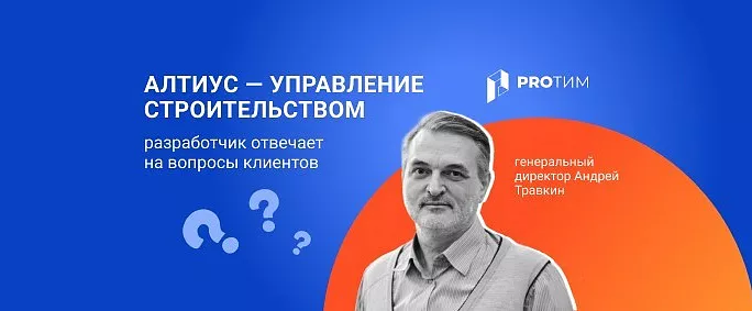 Учёт материалов и бюджетирование в программе «АЛТИУС — Управление строительством»: ответы на вопросы