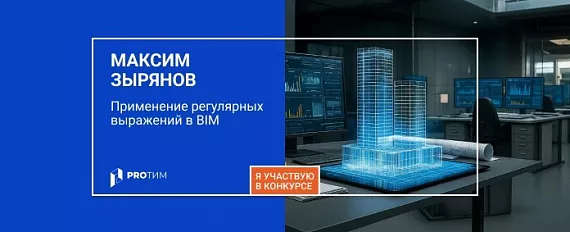 Применение регулярных выражений в BIM