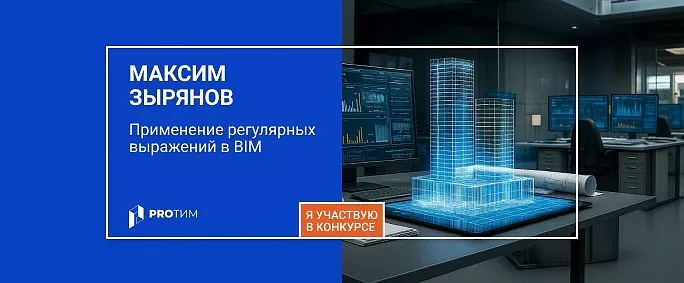 Применение регулярных выражений в BIM