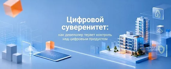 Цифровой суверенитет: как девелопер теряет контроль над цифровым продуктом