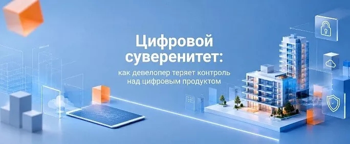 Цифровой суверенитет: как девелопер теряет контроль над цифровым продуктом